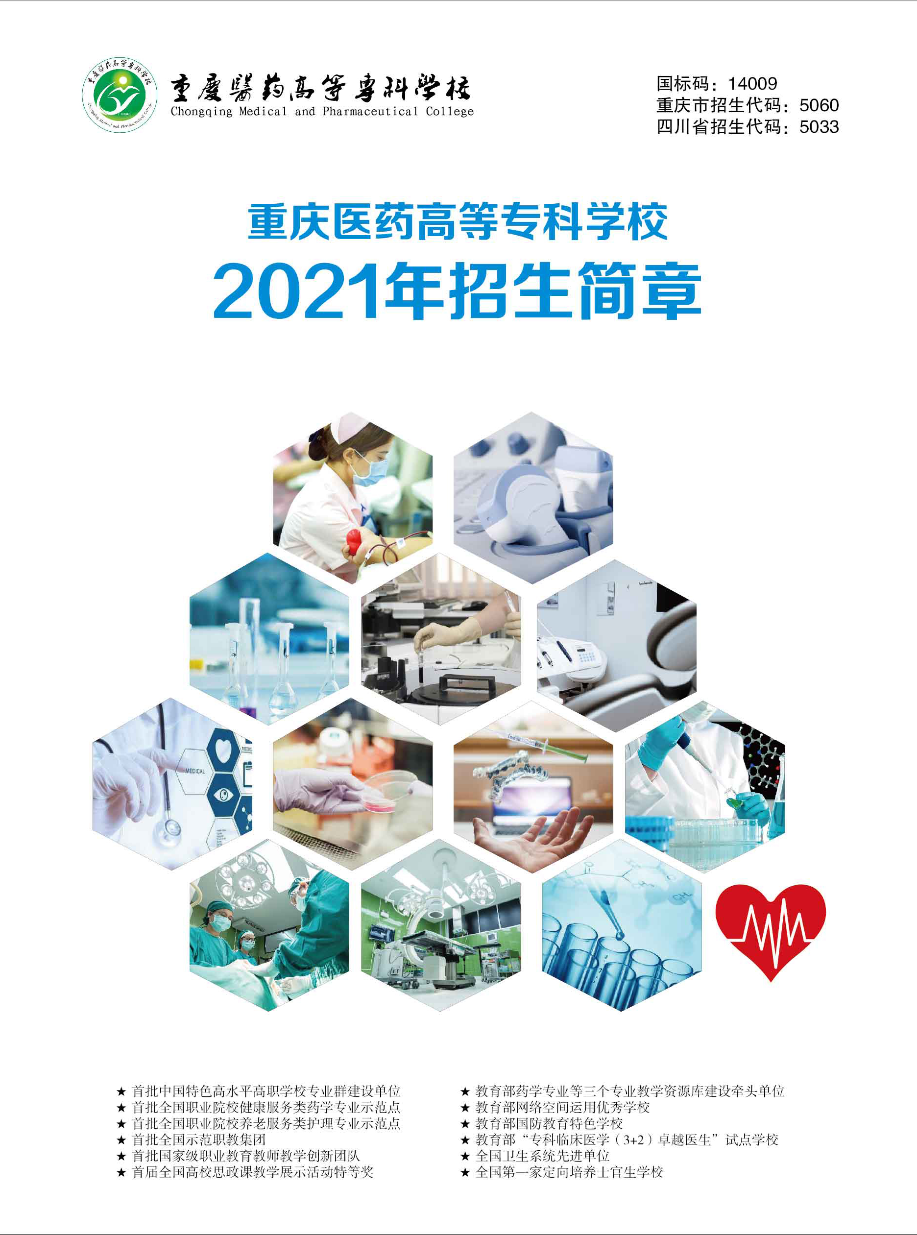 重庆医药高等专科学校2021年招生简章