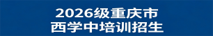 重庆医药高等专科学校2026级重庆市西学中培训招生